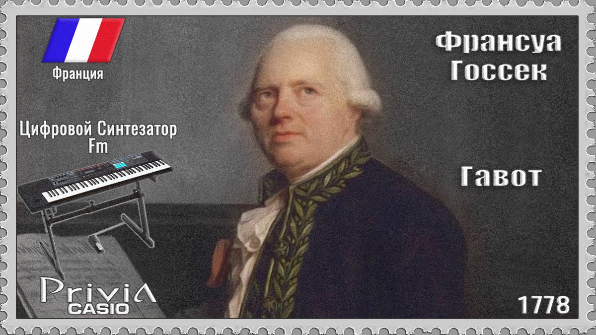 Франсуа Госсек. Гавот. 1778г. Частотно-модуляционный синтезатор