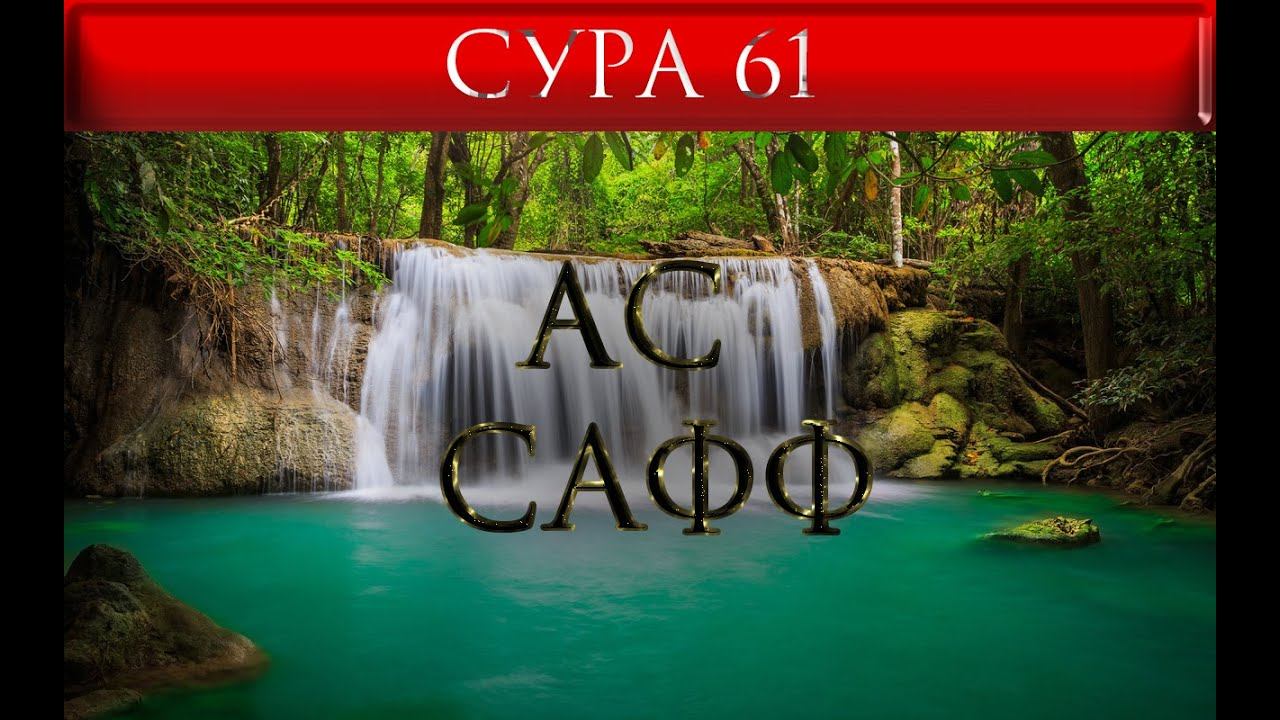 СУРА 61 "АС - САФФ"