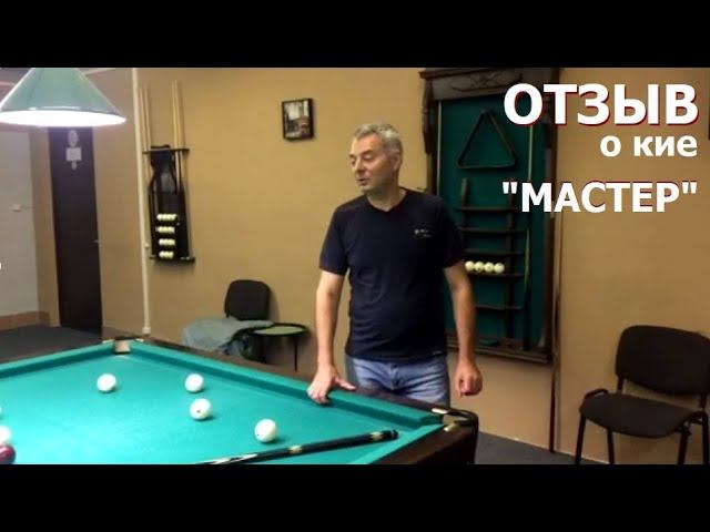 Отзыв о кие КАЮКОВ "Мастер"