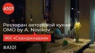 Секреты авторской кухни OMO by A. Novikov | Обзор ресторана в «Скандинавии»