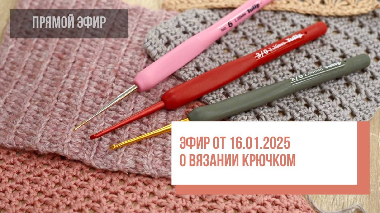 О вязании крючком. Прямой эфир от 16.01.2025