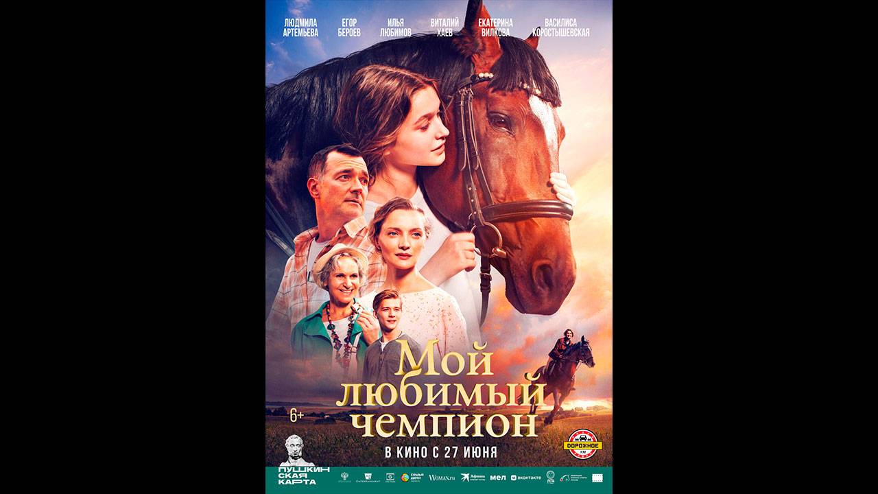 Мой любимый чемпион Русский трейлер