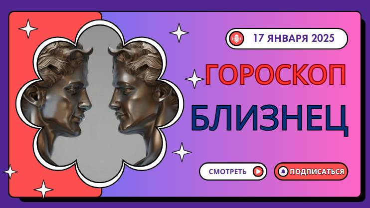 Близнецы: Гороскоп на сегодня, 17 января — время для важных встреч!