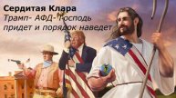 Трамп- АФД- Господь придет и порядок наведет