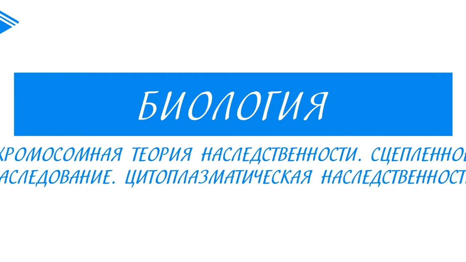 10 класс - Биология - Хромосомная теория наследственности. Сцепленное наследование