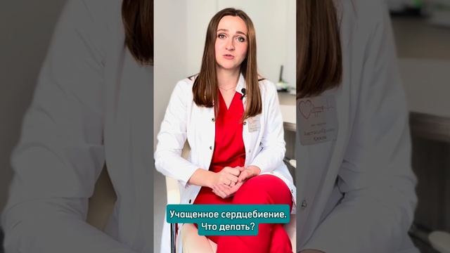 Учащенный пульс. Что делать? рассказывает врач Крюкова Анастасия Юрьевна #кардиоцентр #кардиология