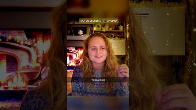 КАК ОБЪЯСНИТЬ ИНТУИЦИЮ🌟#просветление #саморазвитие #пробуждение #психология