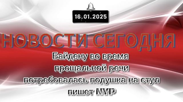 ‼️Новые Новости Сегодня‼️16.01.25‼️Байдену во время прощальной речи потребовалась подушка на стул‼️