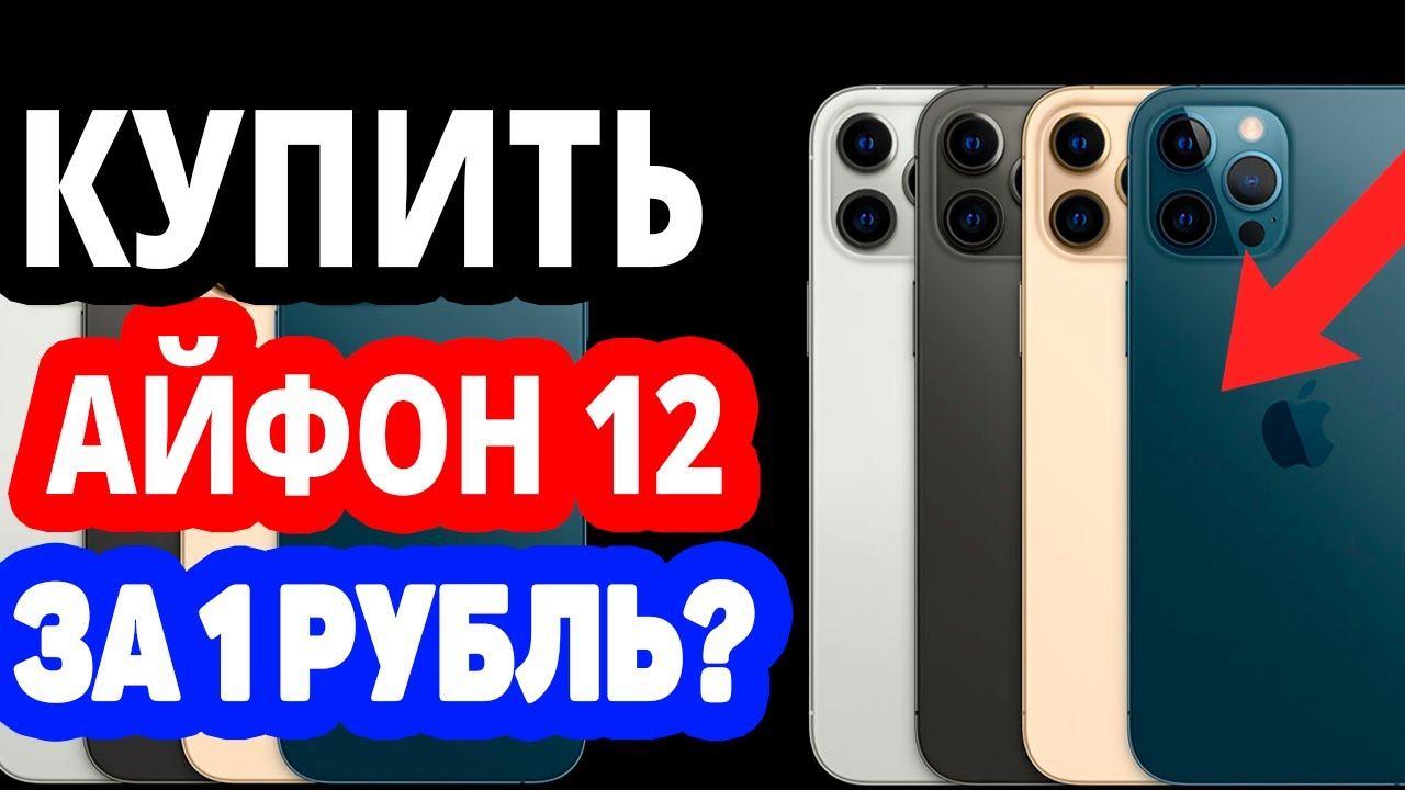 Как купить айфон 12 на озоне за 1 рубль? Интернет магазин ozon.ru