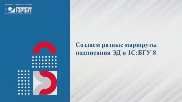 Создаем разные маршруты подписания электронных документов в 1С:БГУ 8