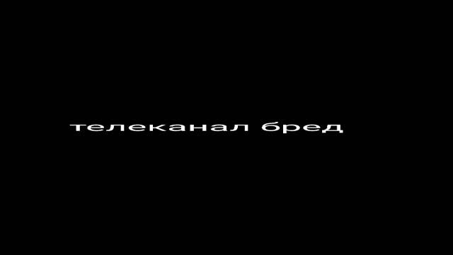 телеканал бред