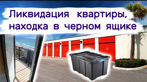 Ликвидация квартиры, находка в черном ящике, неожиданно.
