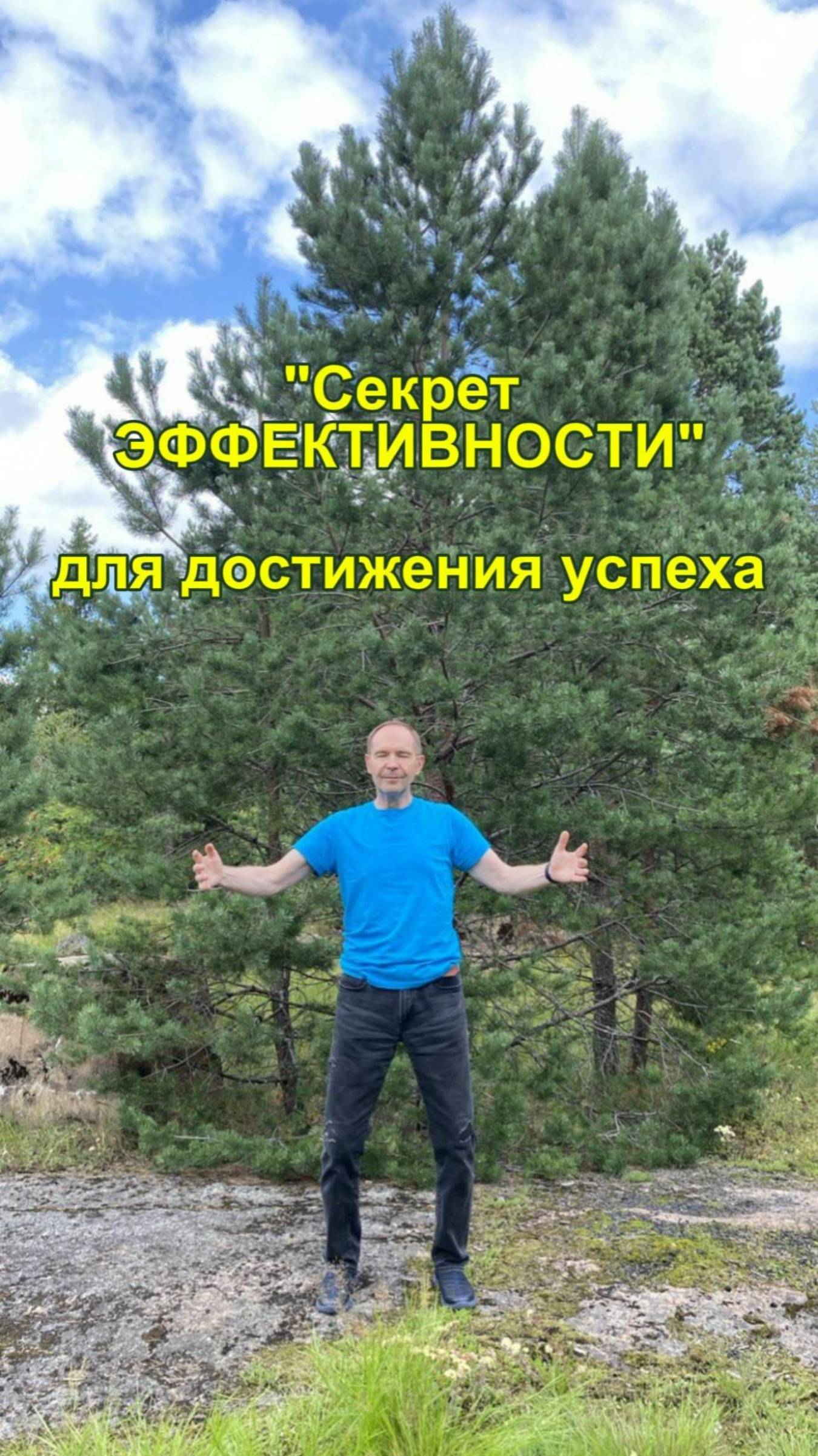 СЕКРЕТ ЭФФЕКТИВНОСТИ 🕺