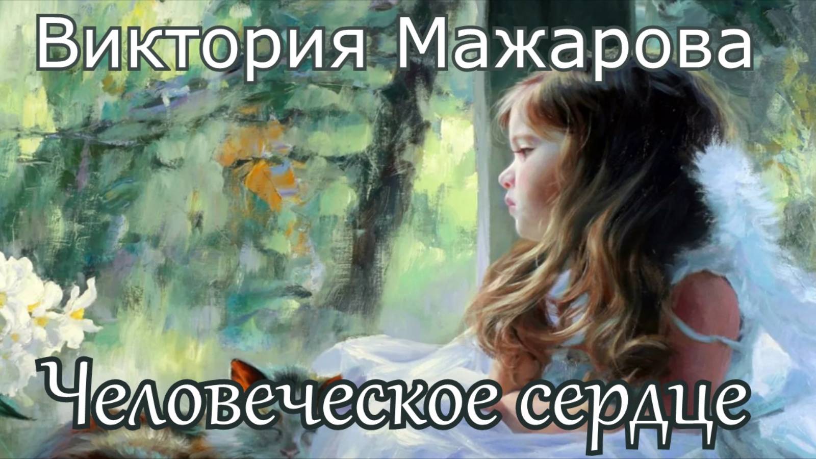 Виктория Мажарова. стих - "Человеческое сердце."