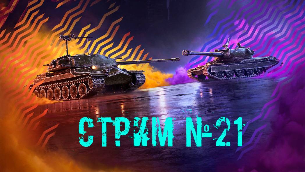 Tenks Blitz Стрим №21