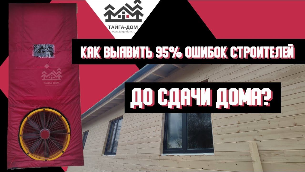 Проверка каркасного дома аэродверью. Ошибки в пароизоляции.