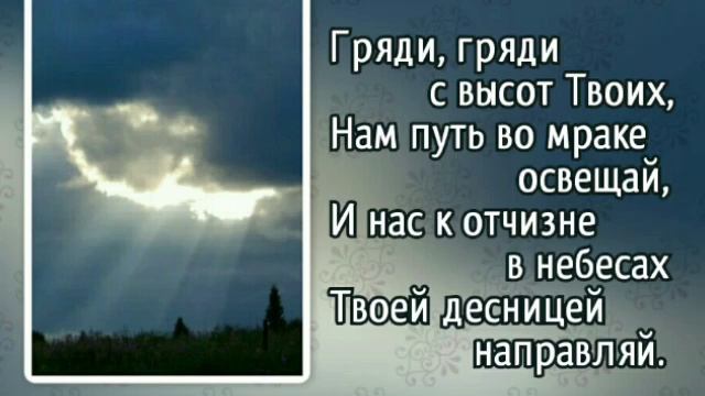 290 Гряди, гряди, Эммануил (-)