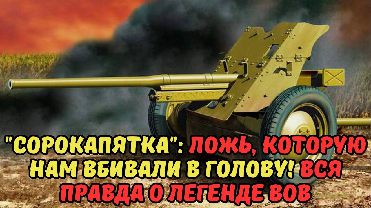 СОРОКАПЯТКА ЛОЖЬ, КОТОРУЮ НАМ ВБИВАЛИ В ГОЛОВУ! ВСЯ ПРАВДА О ЛЕГЕНДЕ ВОВ