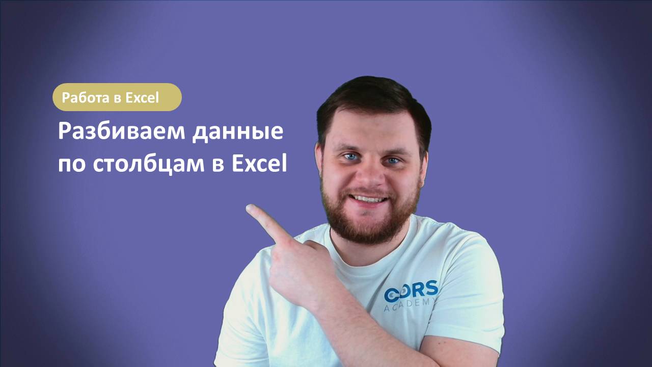 Разбиваем данные по столбцам в Excel