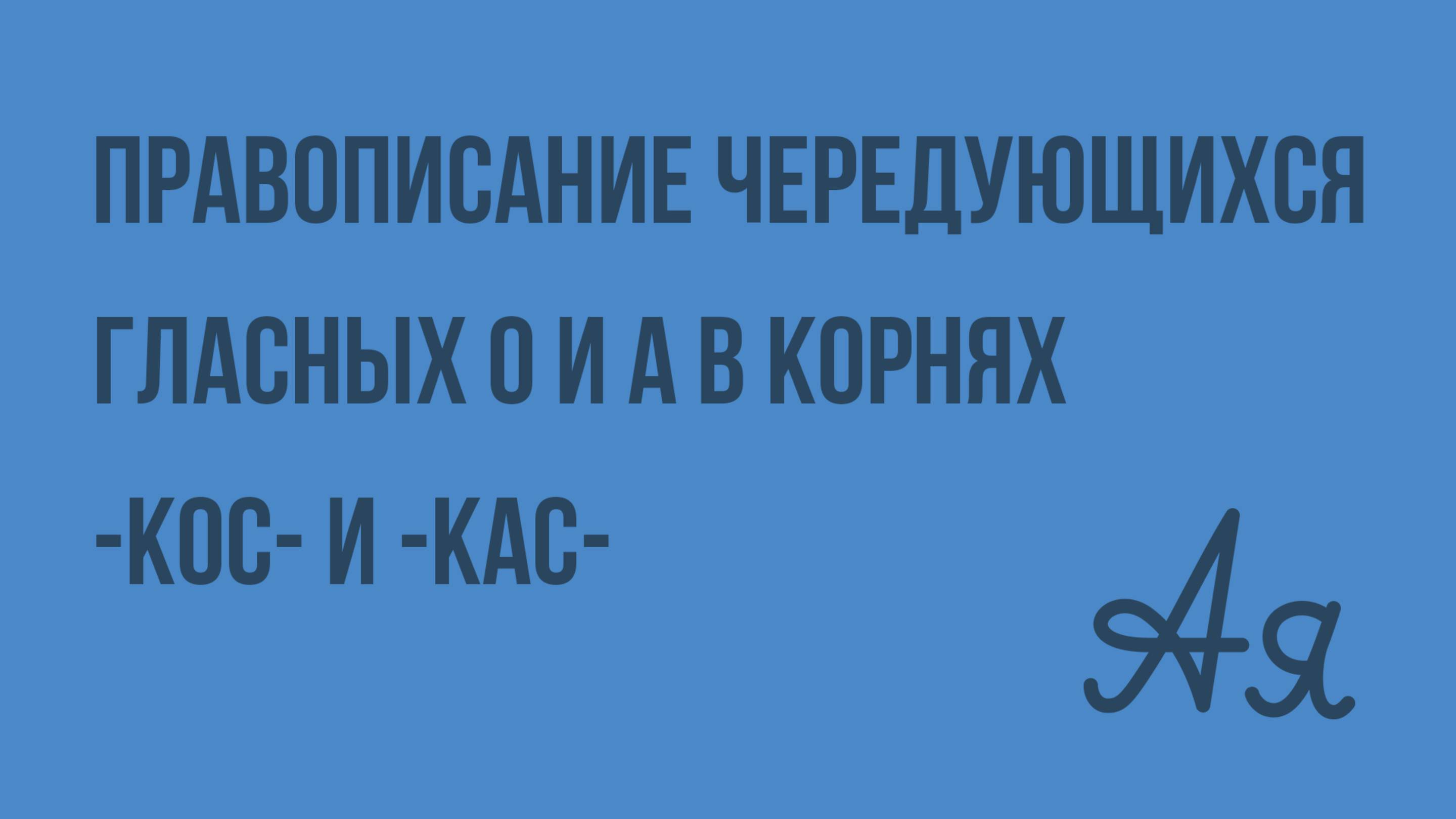 Правописание чередующихся гласных О и А в корнях -КОС- и -КАС-. Видеоурок по русскому языку 6 класс