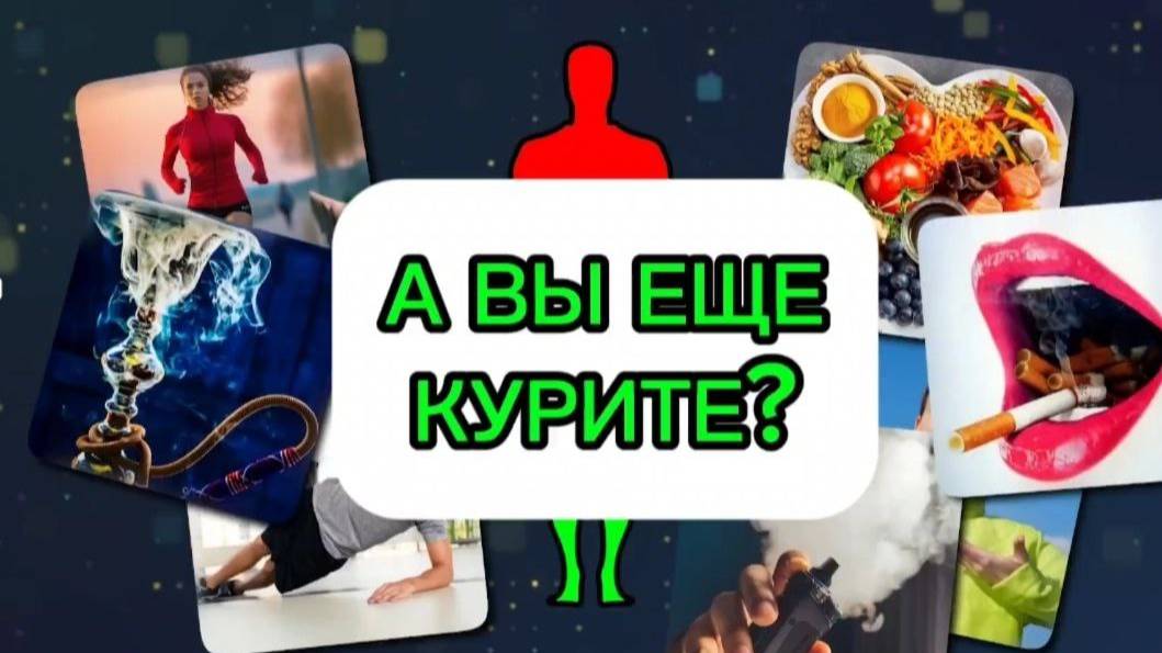 А Вы еще курите?