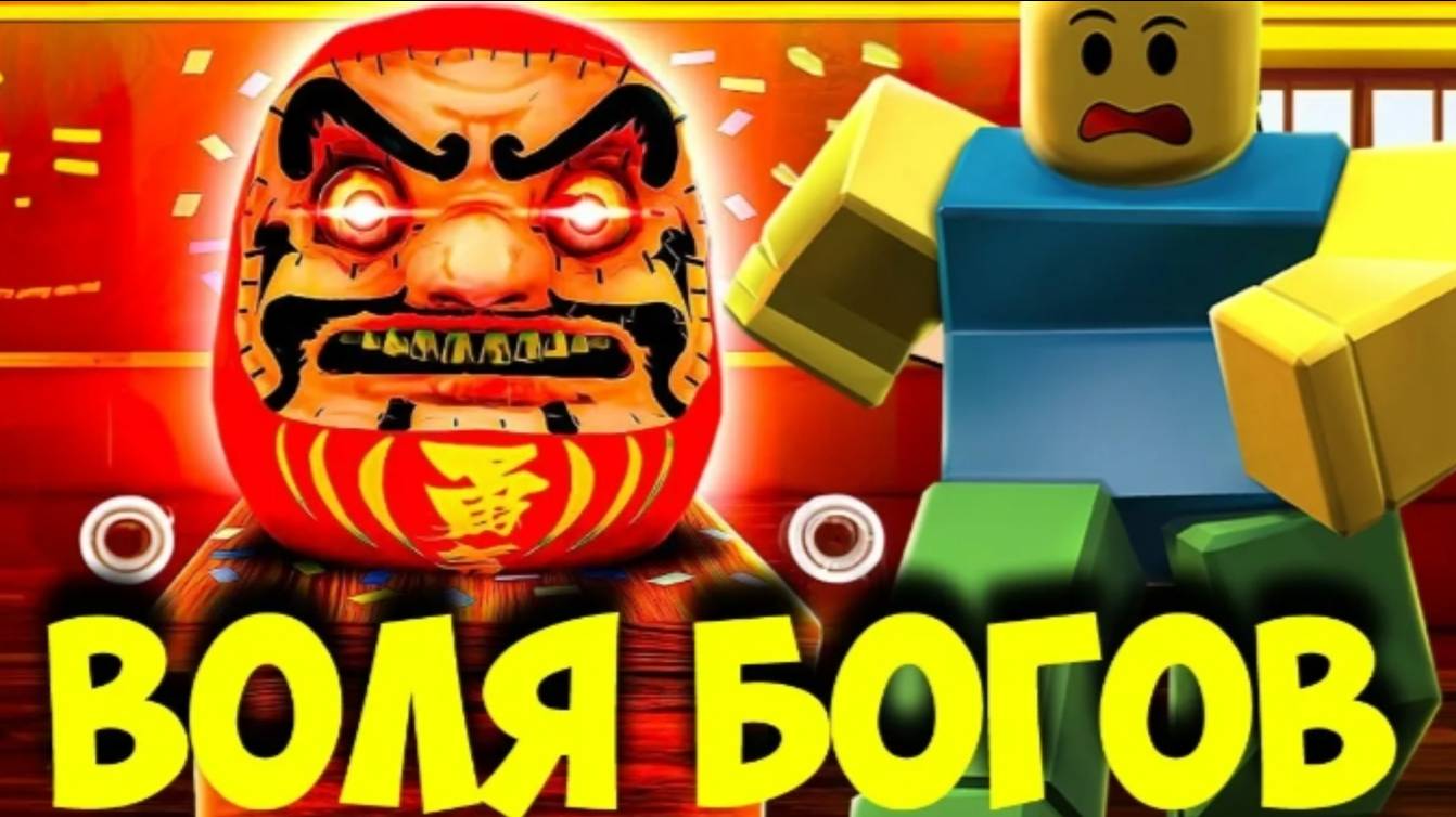 Прохожу воля богов😇😇 (не полностью)