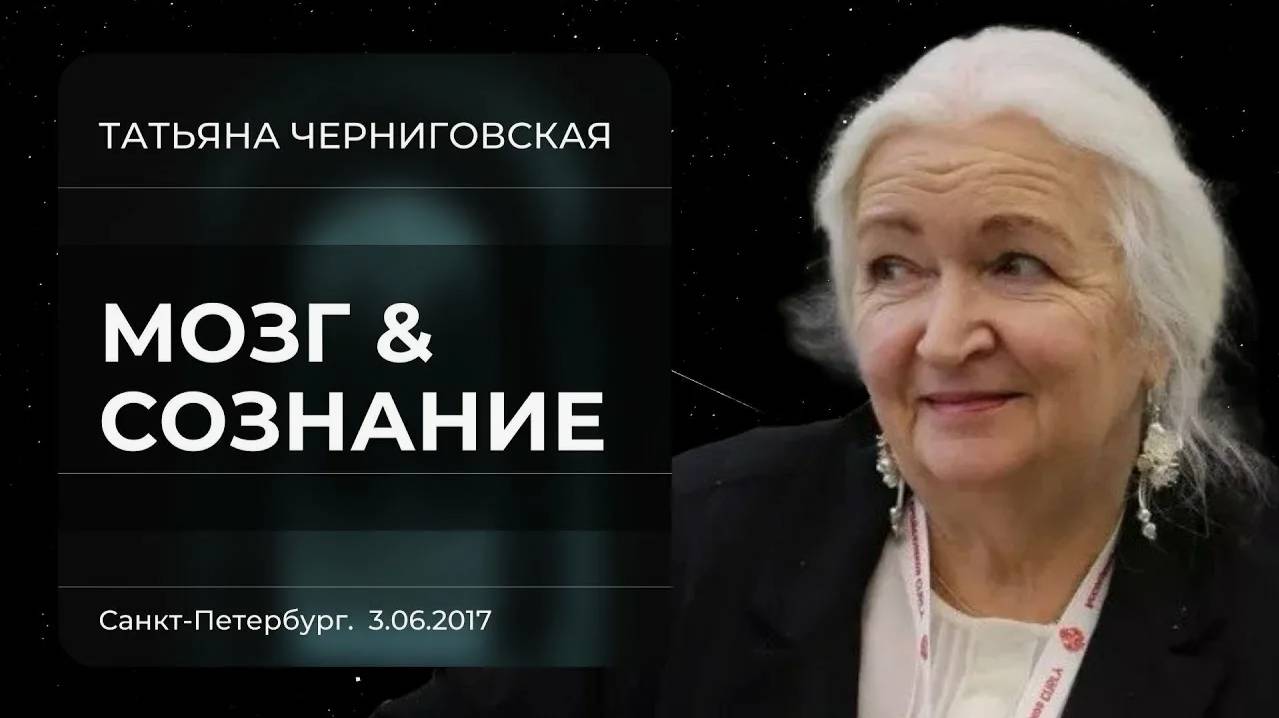 Сознание и мозг: парадоксы мышления. Лучшая лекция Татьяны Черниговской. Секреты сознания и мозга.