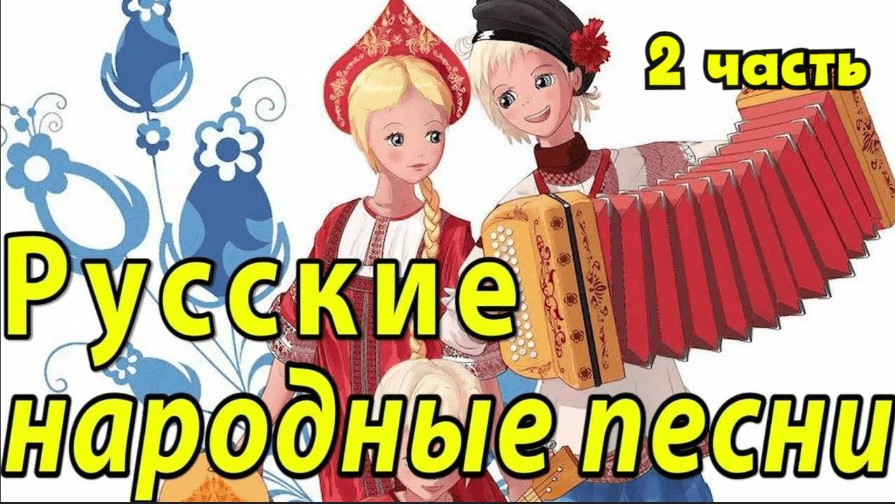 Русские народные в ремиксах. Russian folk songs in REMIXES ( 2 Часть)