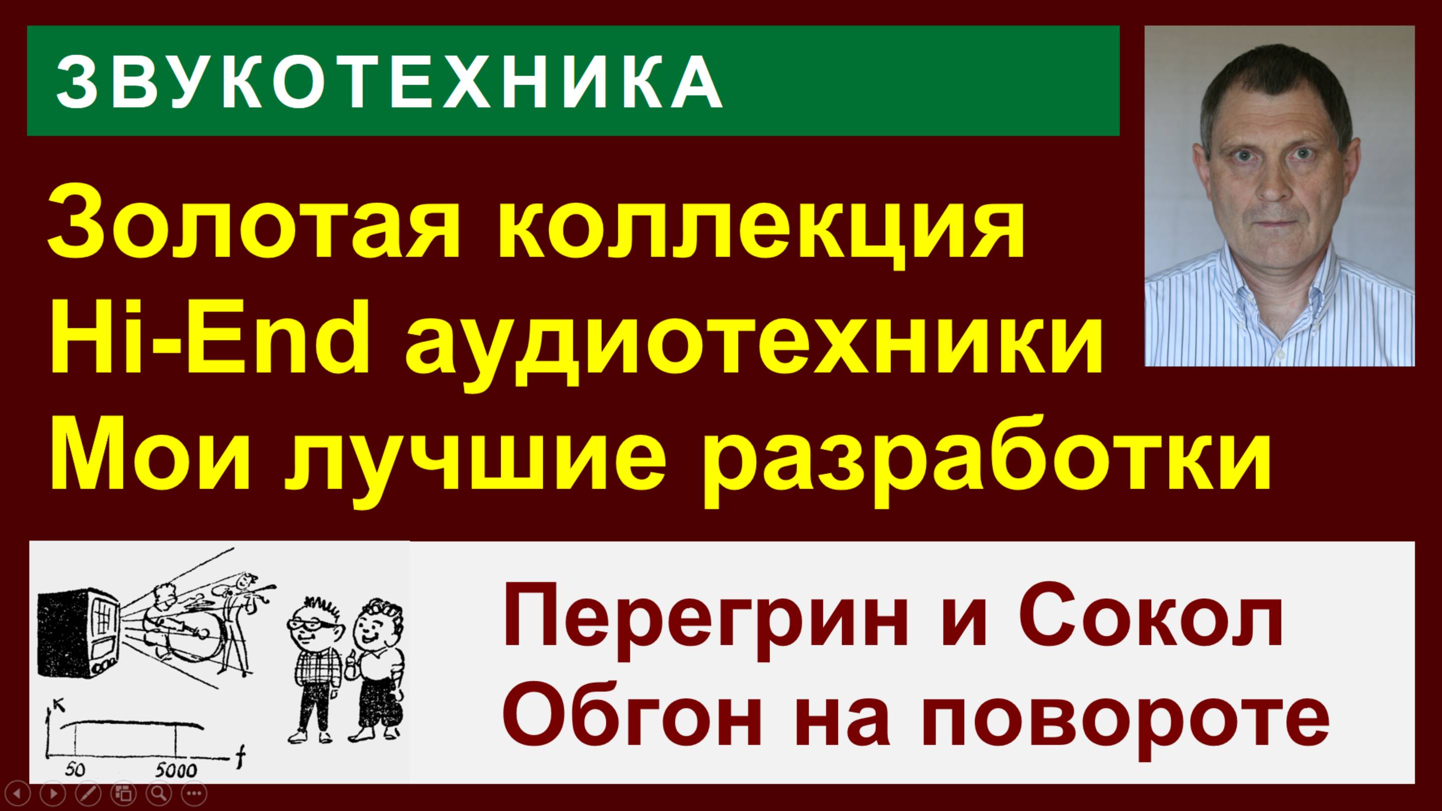 Золотая коллекция звукотехники