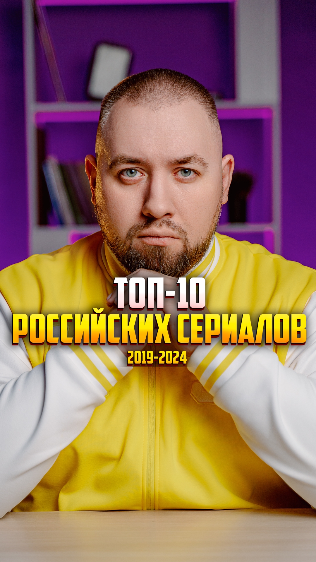 ТОП-10 РОССИЙСКИХ СЕРИАЛОВ #сериалы #сериал