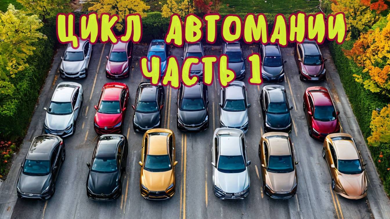 Введение. Виды авто (часть 1) 
#авто