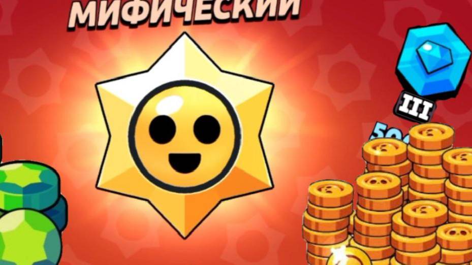 Апнул 5000 кубков в Brawl stars и получил мифический стардроп
