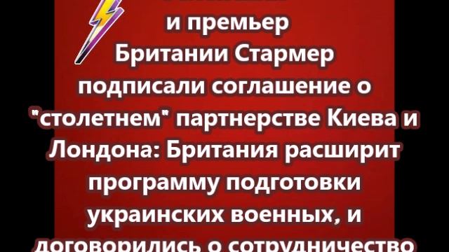 Зеленский и премьер Британии Стармер подписали соглашение о столетнем партнерстве Киева и Лондона