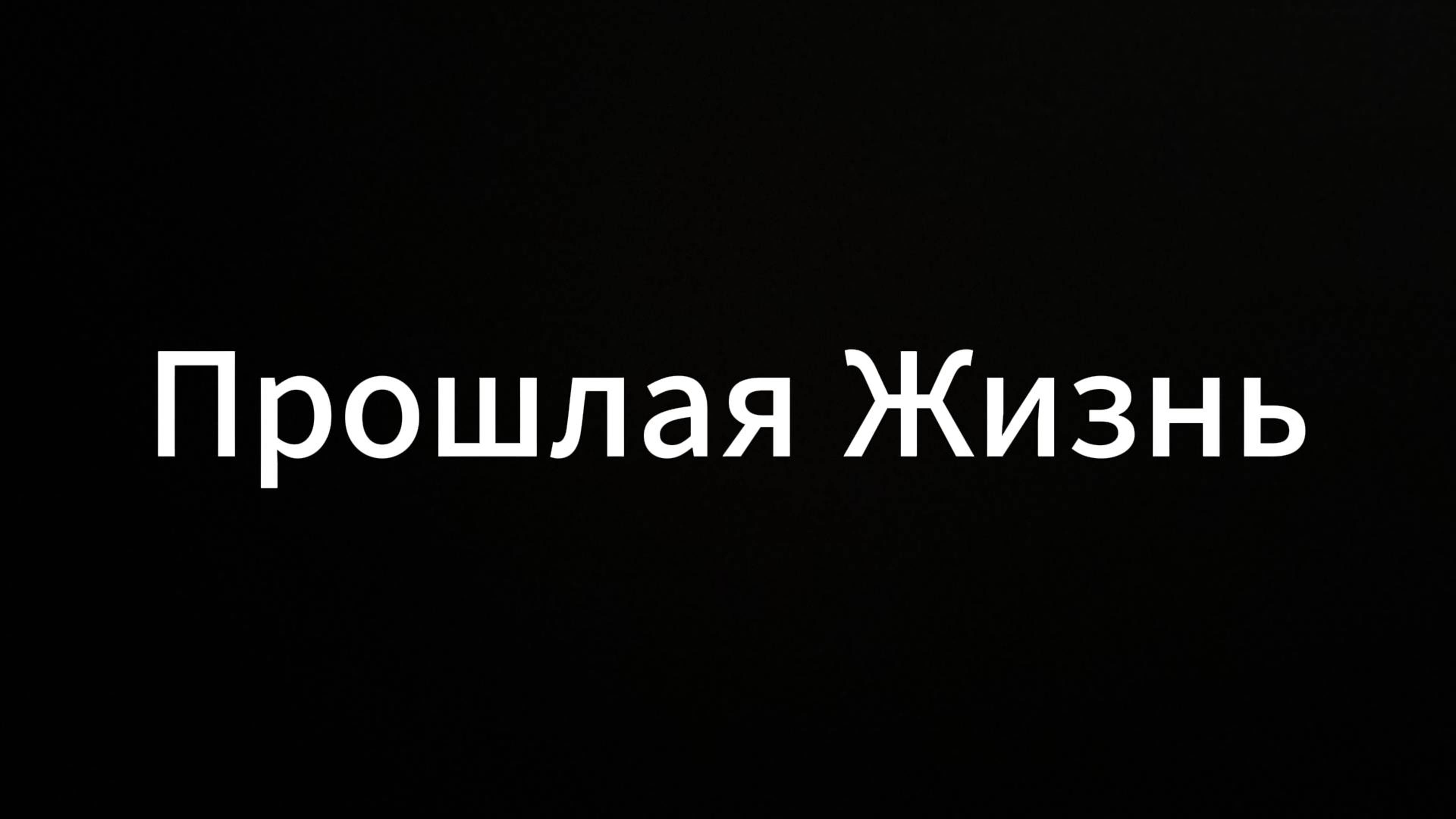 Прошлая жизнь #ЕвгенийВихрицкий #прошлаяжизнь #счастье #мир #любопытство #жизнь #философия #коуч