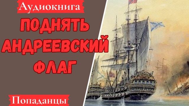 [АУДИОКНИГА]: Поднять Андреевский флаг. Попаданцы.