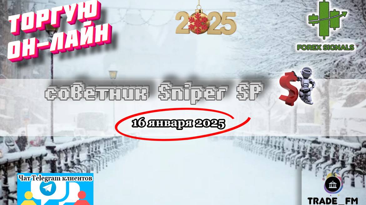 Надежный советник 2025 для рынка форекс! Бесплатно сигналы и заработок на рынке форекс!