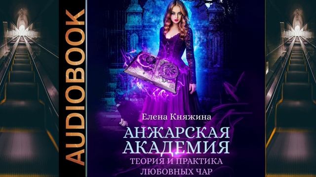 Аудиокнига Елены Княжиной «Анжарская академия. Теория и практика любовных чар»