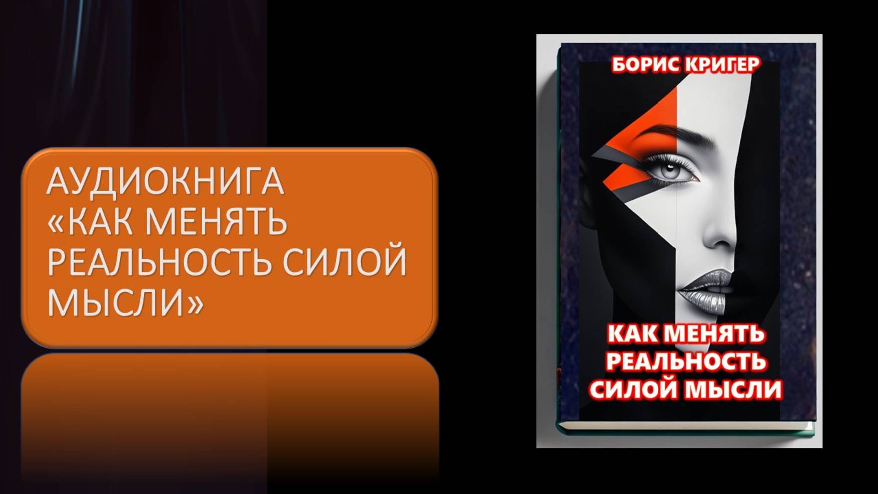 Аудиокнига "Как менять реальность силой мысли"