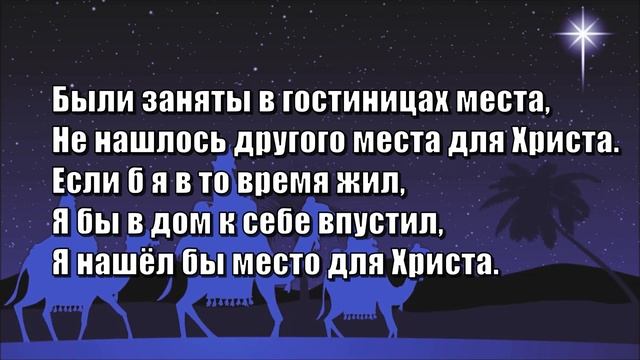 Гимны Надежды 361 Вифлеем спокойно спит (минус)