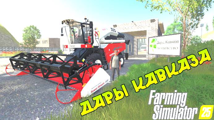 Дары кавказа Farming Simulator 25