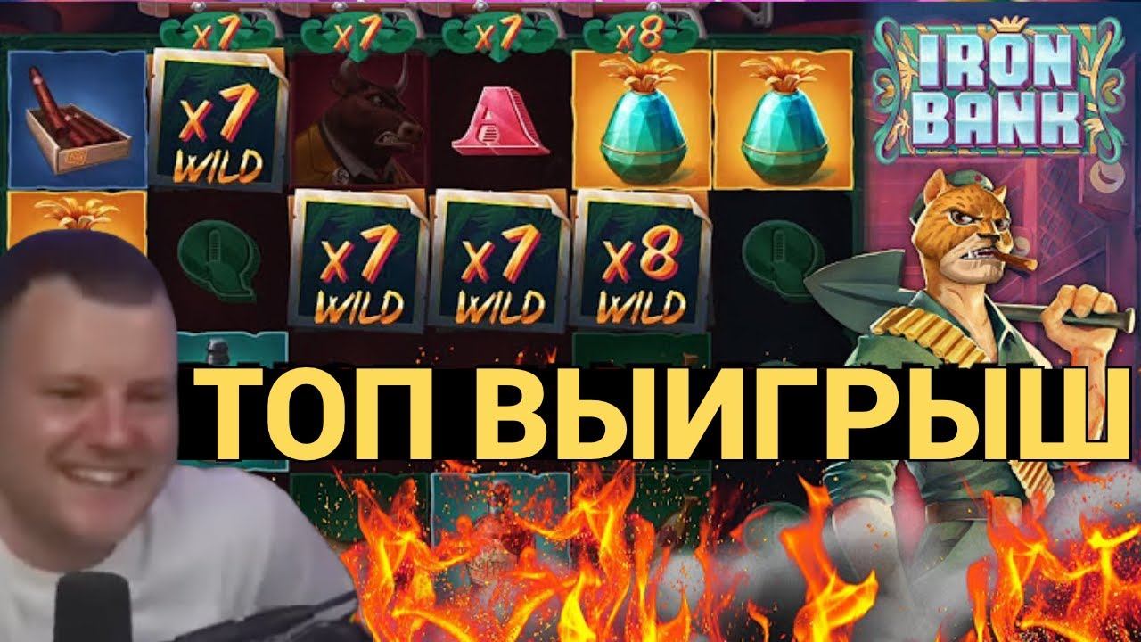 ЗАНОСЫ В КАЗИНО! ТОП ВЫИГРЫШ В IRON BANK! МЕГА МНОЖИТЕЛИ В БОНУСКЕ