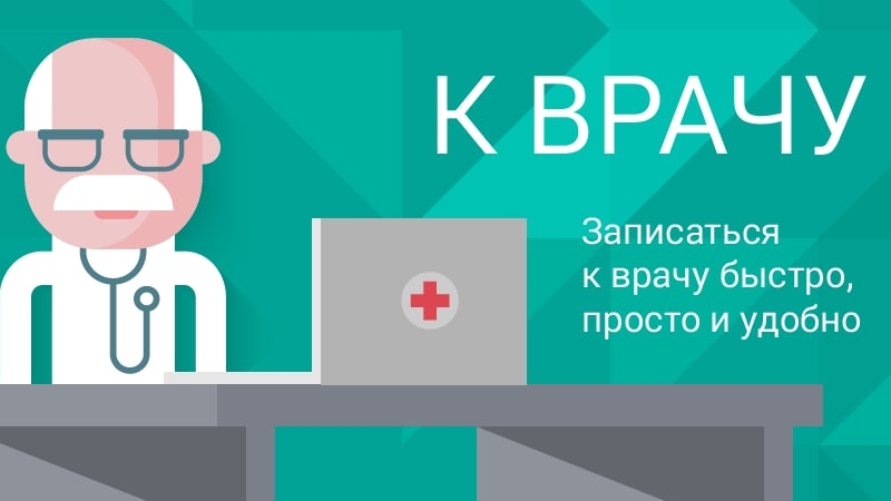 Как записаться к врачу, не дожидаясь полуночи.