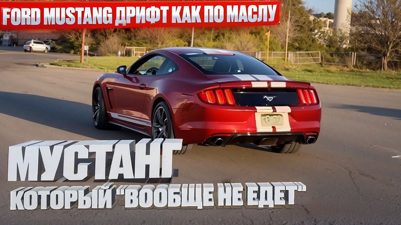 Ford Mustang дрифт как по маслу. Или мустанг который "вообще не едет"