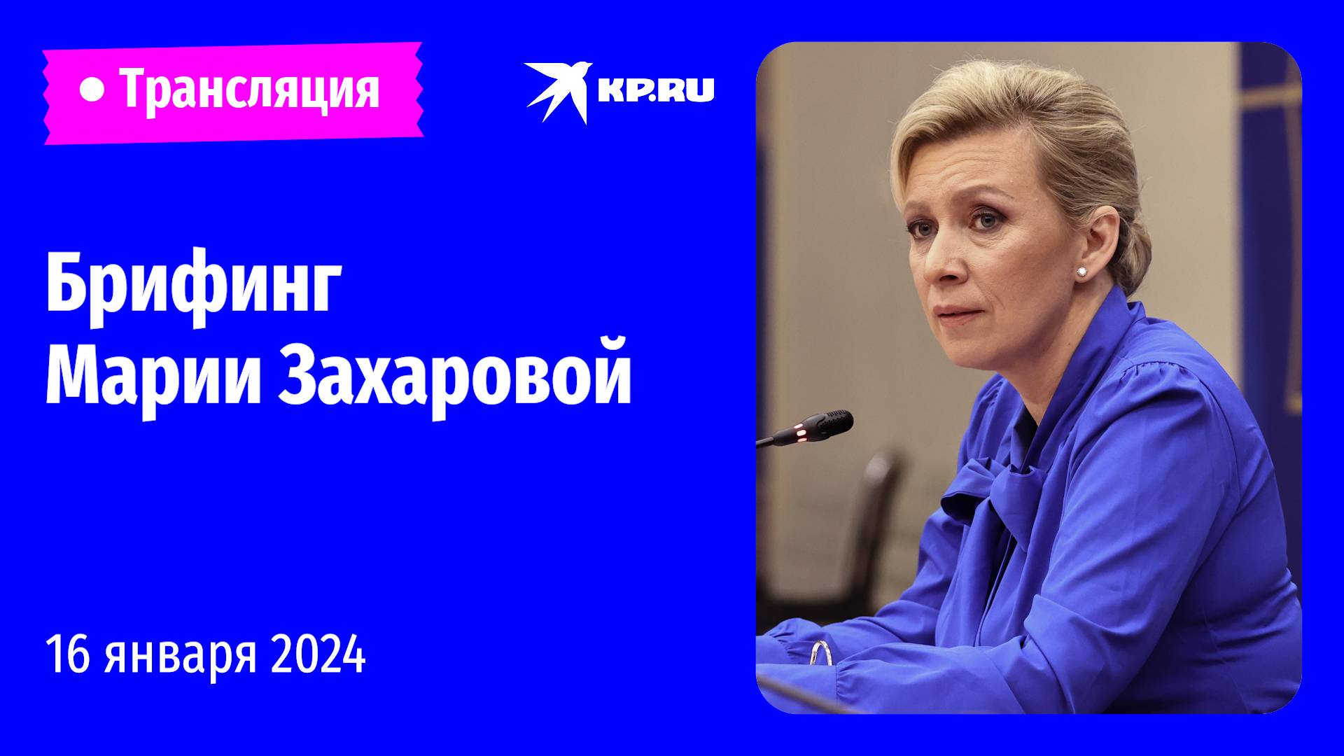 🔴Брифинг Марии Захаровой 16 января 2024: прямая трансляция