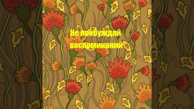 Романс Не пробуждай воспоминаний