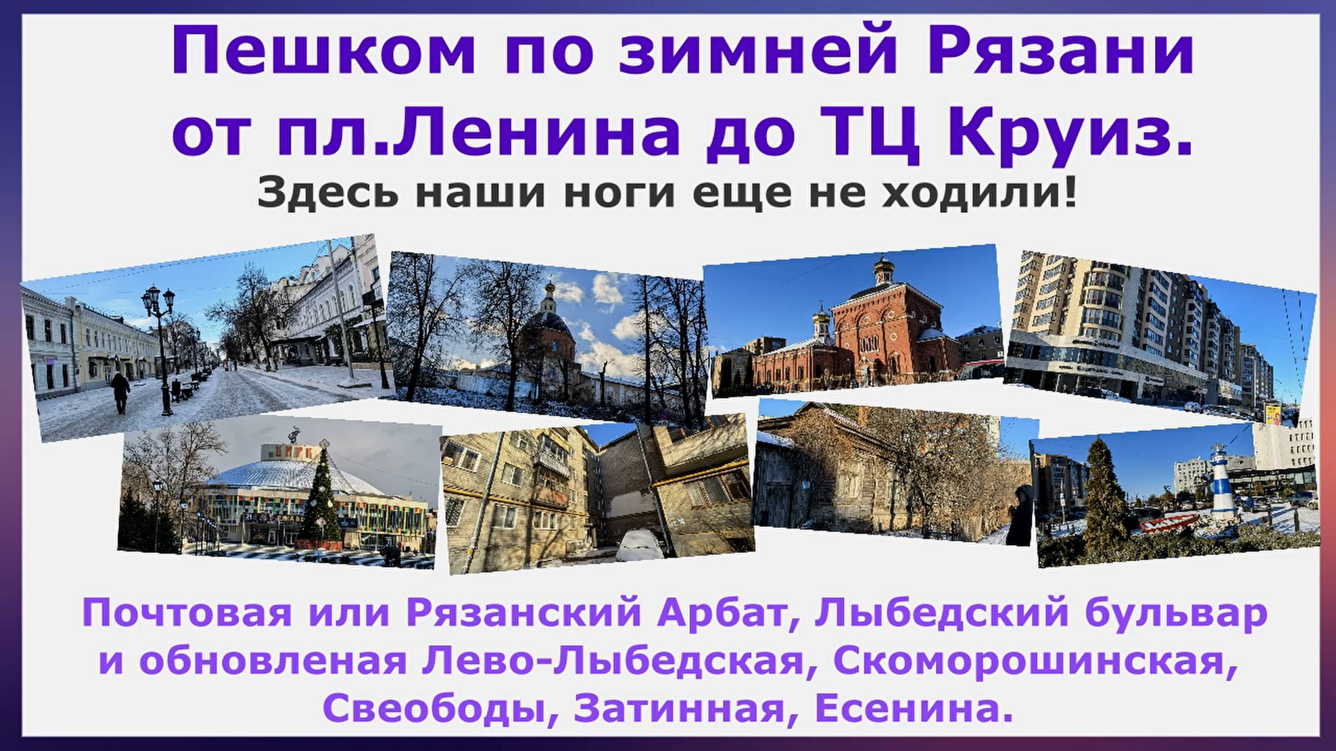 Пешком по зимней Рязани от пл.Ленина до ТЦ Круиз. Здесь наши ноги еще не ходили