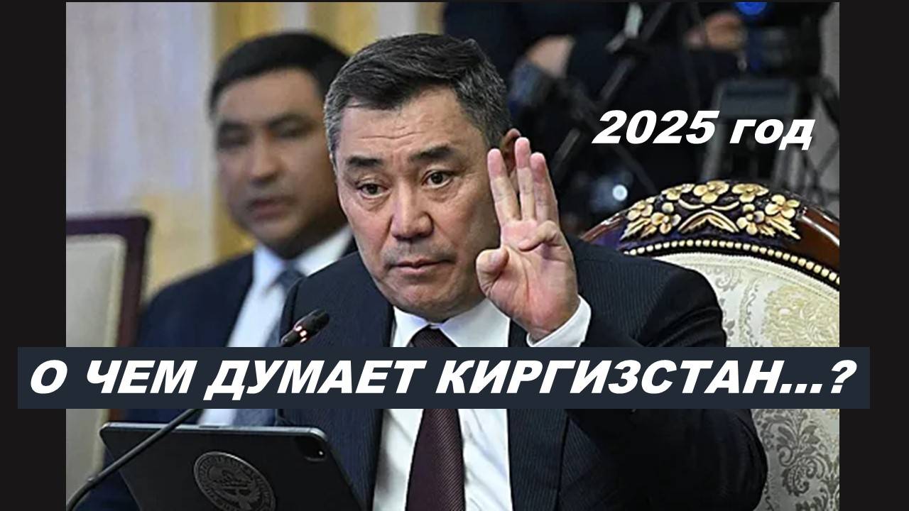 КИРГИЗСТАН: ВРЕМЯ НЕОЖИДАННОСТЕЙ И ИСПЫТАНИЙ. ТАРО-ПРОГНОЗ НА 2025 ГОД
