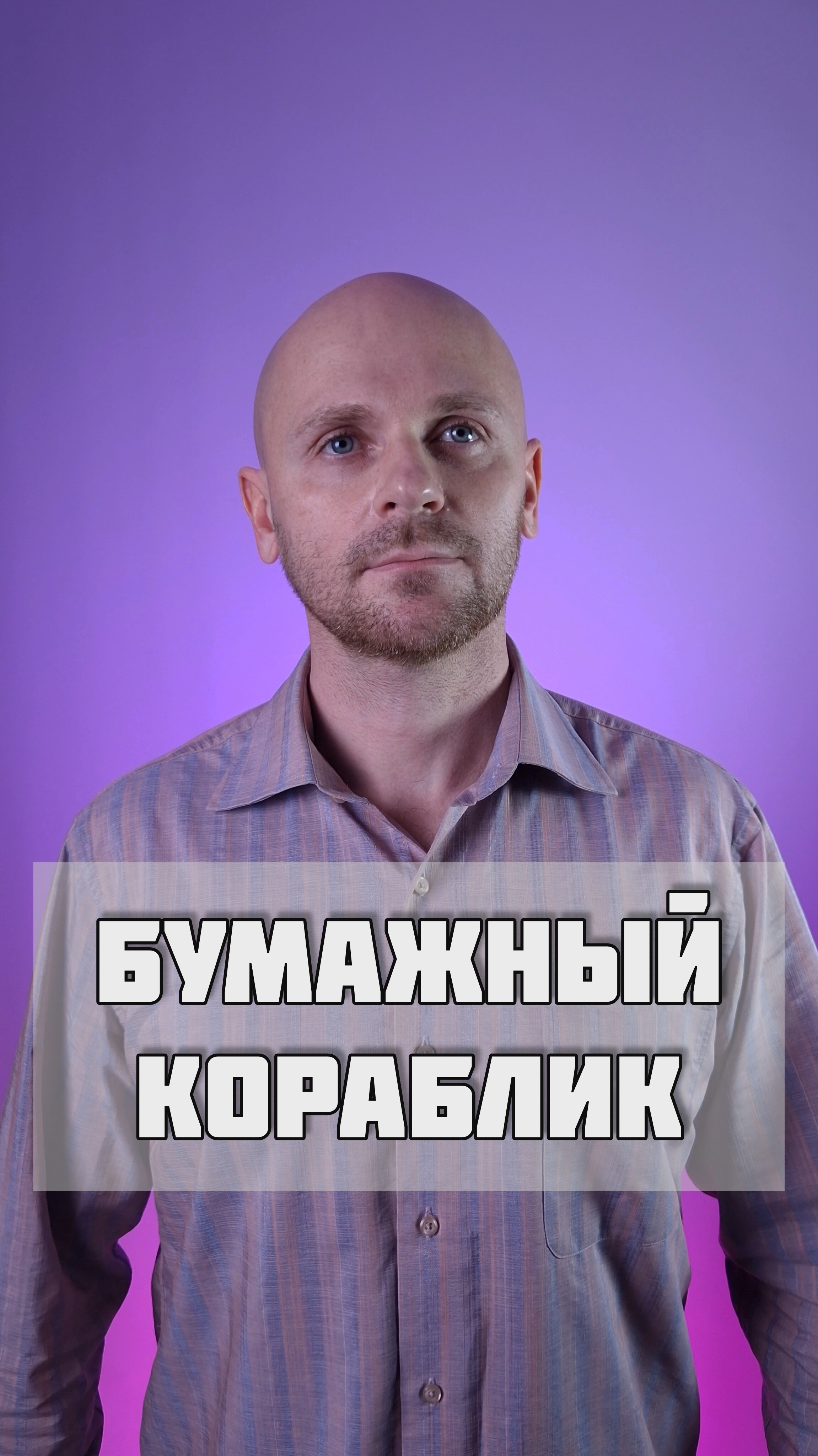 Бумажный кораблик