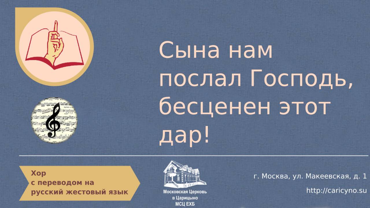 Хор. Сына нам послал Господь