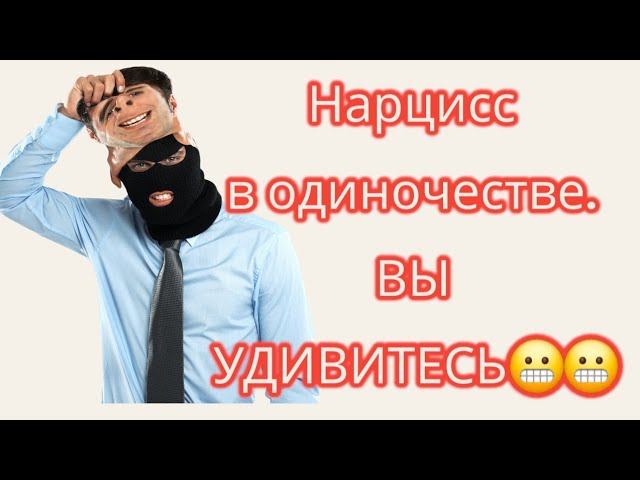 Один дома. Что делает нарцисс в одиночестве? ВЫ УДИВИТЕСЬ! #нарцисс #нарциссженщина #нарциссмужчина